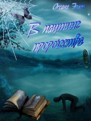 cover image of В паутине пророчества